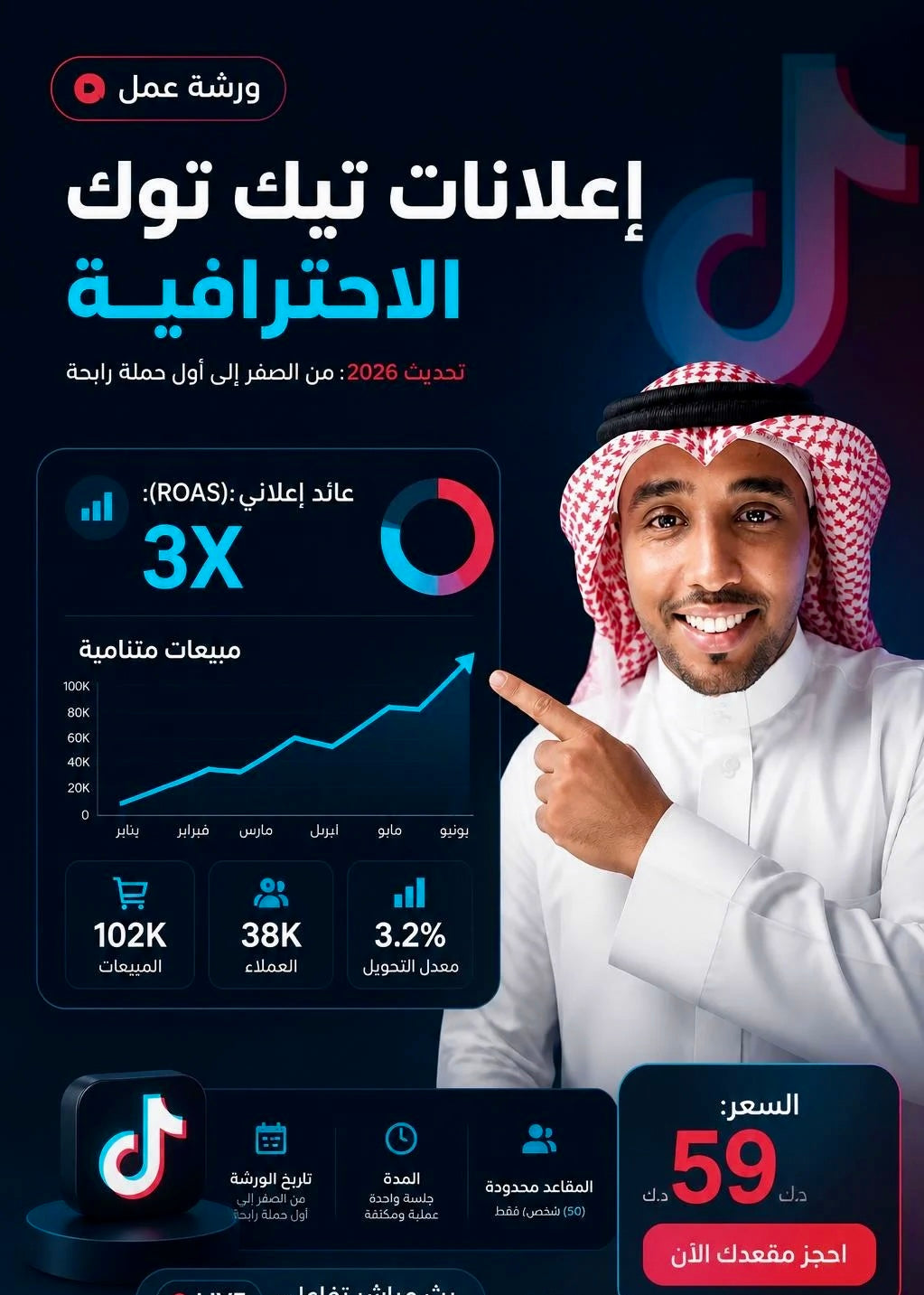 ورشة تعليم إعلانات التيك توك: من الصفر إلى الإحتراف